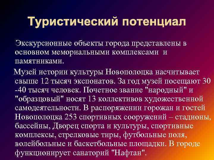 Туристический потенциал Экскурсионные объекты города представлены в основном мемориальными комплексами и памятниками. Музей истории