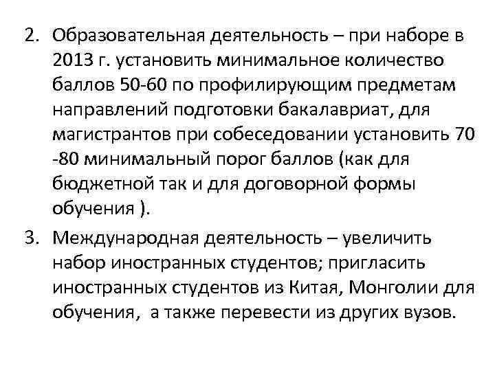 2. Образовательная деятельность – при наборе в 2013 г. установить минимальное количество баллов 50