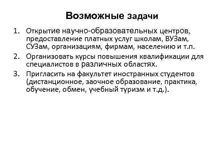 Возможные задачи 1. Открытие научно-образовательных центров, предоставление платных услуг школам, ВУЗам, СУЗам, организациям, фирмам,