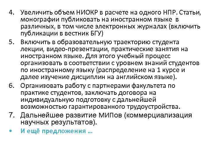 4. Увеличить объем НИОКР в расчете на одного НПР. Статьи, монографии публиковать на иностранном