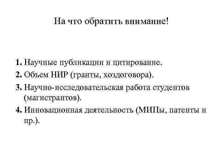 На что обратить внимание! 1. Научные публикации и цитирование. 2. Объем НИР (гранты, хоздоговора).