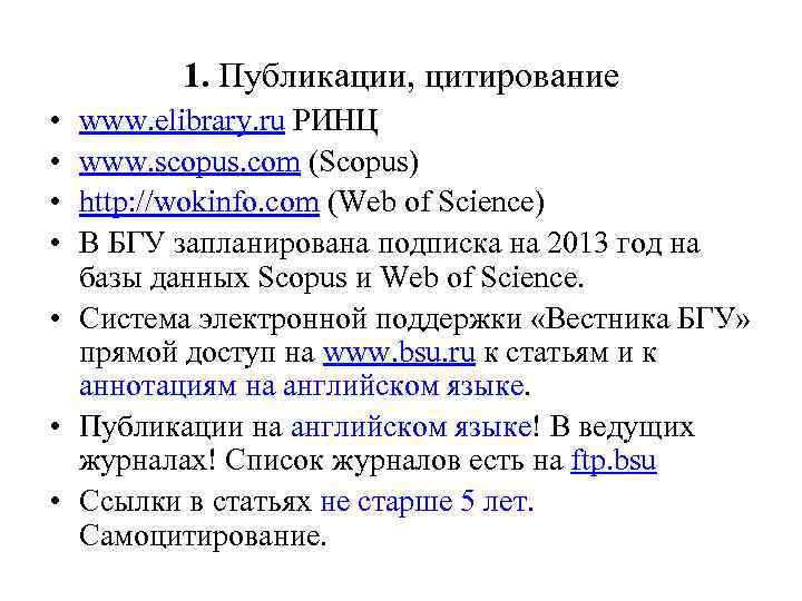 1. Публикации, цитирование • • www. elibrary. ru РИНЦ www. scopus. com (Scopus) http: