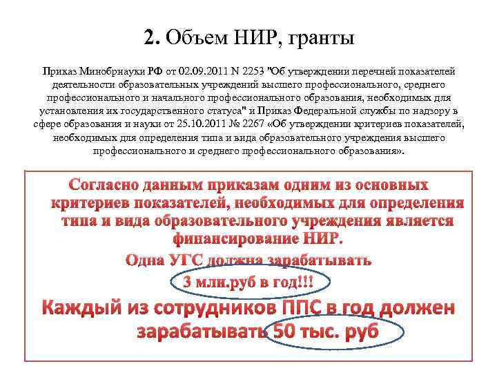 2. Объем НИР, гранты Приказ Минобрнауки РФ от 02. 09. 2011 N 2253 "Об