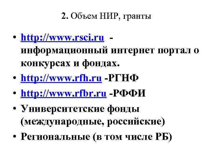 2. Объем НИР, гранты • http: //www. rsci. ru информационный интернет портал о конкурсах