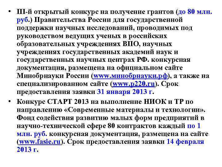  • III-й открытый конкурс на получение грантов (до 80 млн. руб. ) Правительства