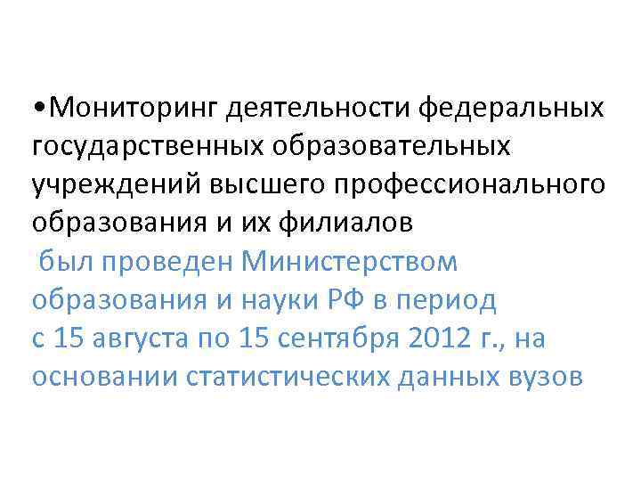  • Мониторинг деятельности федеральных государственных образовательных учреждений высшего профессионального образования и их филиалов