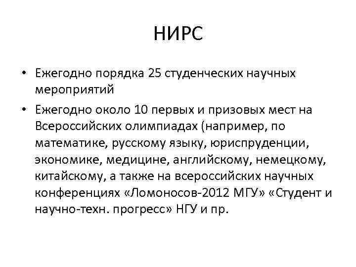 НИРС • Ежегодно порядка 25 студенческих научных мероприятий • Ежегодно около 10 первых и