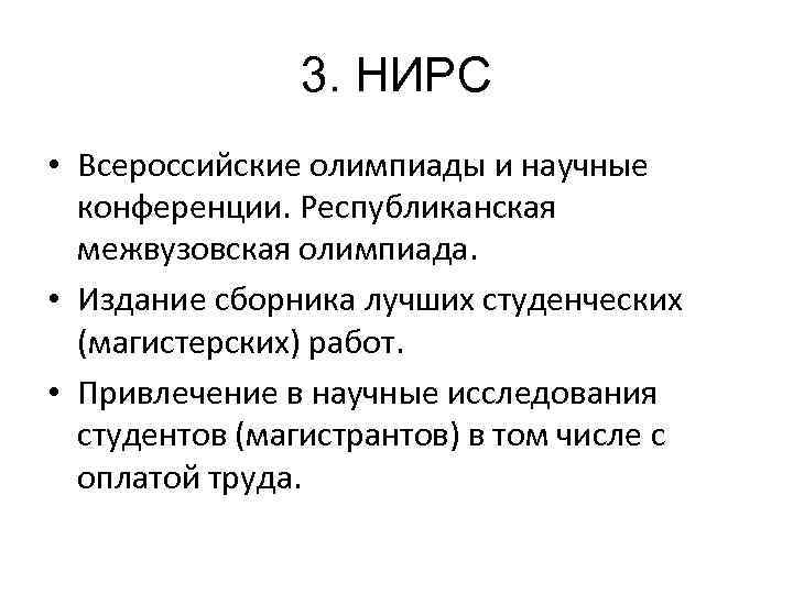 3. НИРС • Всероссийские олимпиады и научные конференции. Республиканская межвузовская олимпиада. • Издание сборника