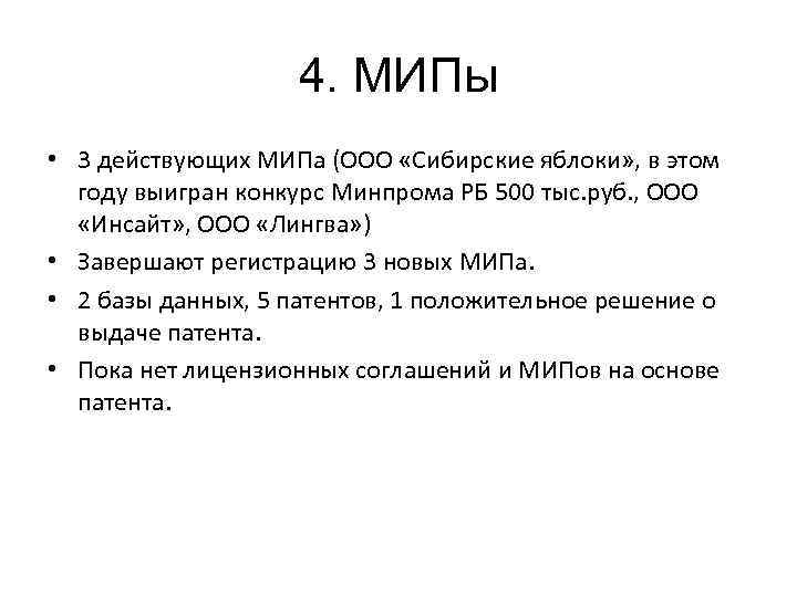 4. МИПы • 3 действующих МИПа (ООО «Сибирские яблоки» , в этом году выигран