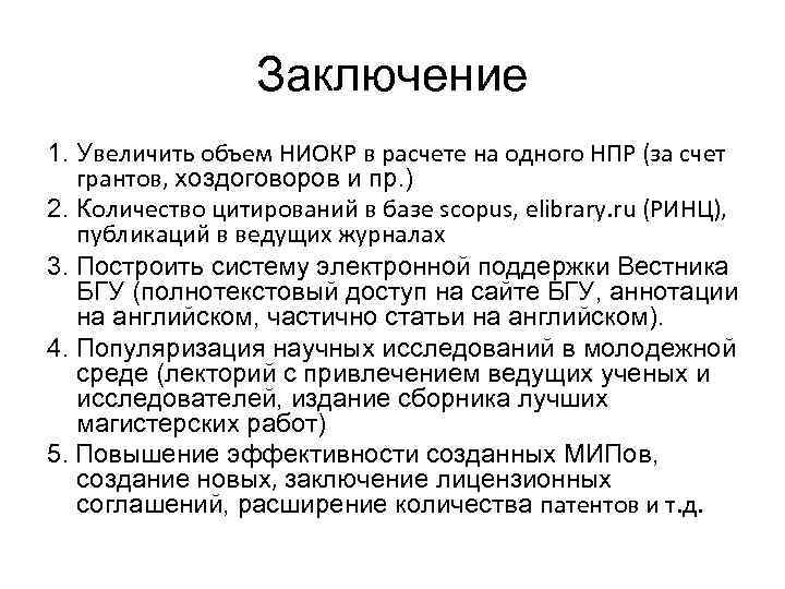 Заключение 1. Увеличить объем НИОКР в расчете на одного НПР (за счет грантов, хоздоговоров