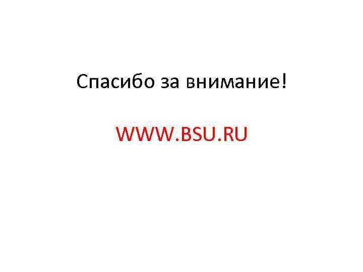 Спасибо за внимание! WWW. BSU. RU 