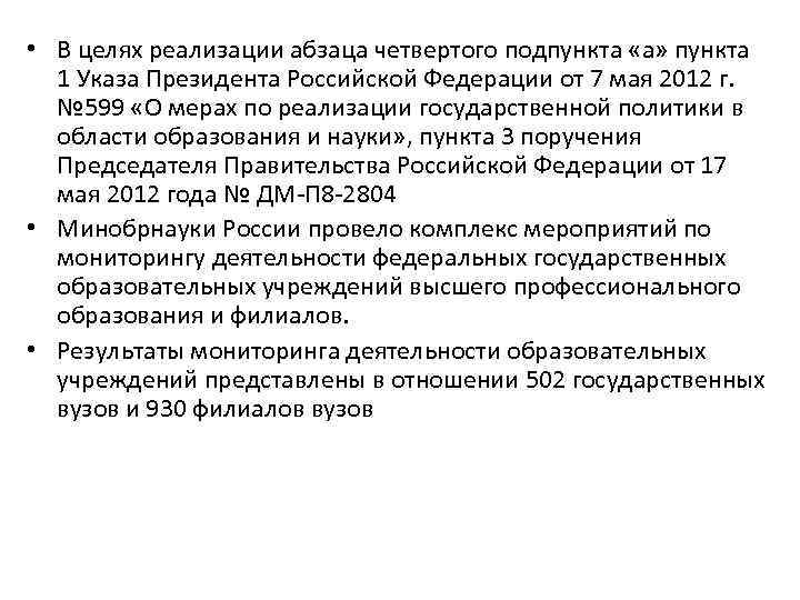  • В целях реализации абзаца четвертого подпункта «а» пункта 1 Указа Президента Российской