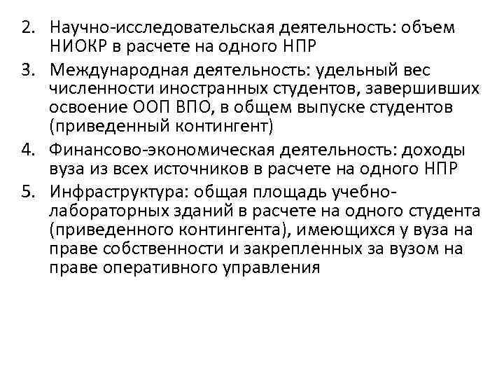 2. Научно-исследовательская деятельность: объем НИОКР в расчете на одного НПР 3. Международная деятельность: удельный