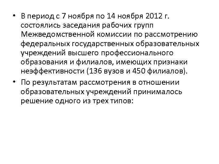  • В период с 7 ноября по 14 ноября 2012 г. состоялись заседания