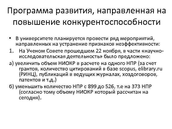 Программа развития, направленная на повышение конкурентоспособности • В университете планируется провести ряд мероприятий, направленных