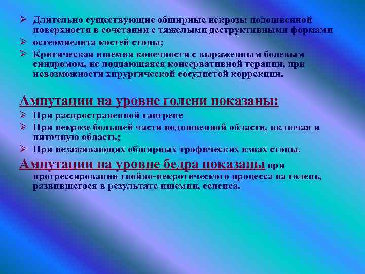 Ø Длительно существующие обширные некрозы подошвенной поверхности в сочетании с тяжелыми деструктивными формами Ø