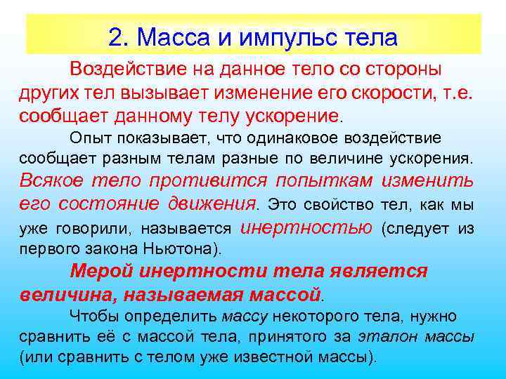 2. Масса и импульс тела Воздействие на данное тело со стороны других тел вызывает