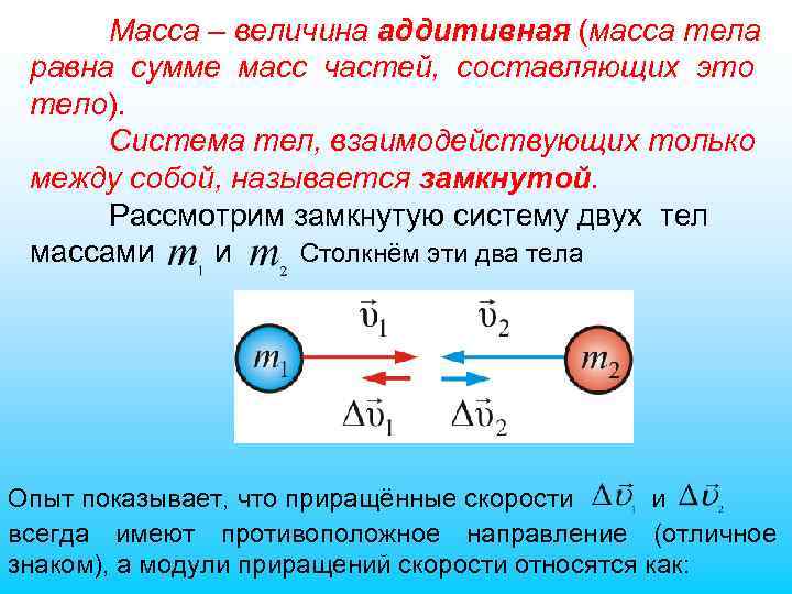 Масса – величина аддитивная (масса тела равна сумме масс частей, составляющих это тело). Система