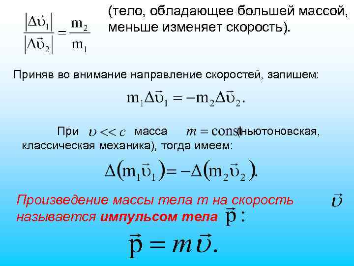 (тело, обладающее большей массой, меньше изменяет скорость). Приняв во внимание направление скоростей, запишем: При