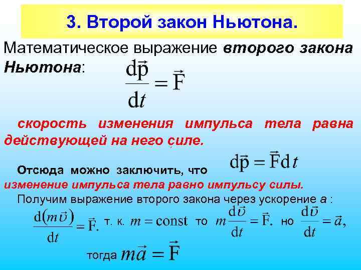 3. Второй закон Ньютона. Математическое выражение второго закона Ньютона: скорость изменения импульса тела равна