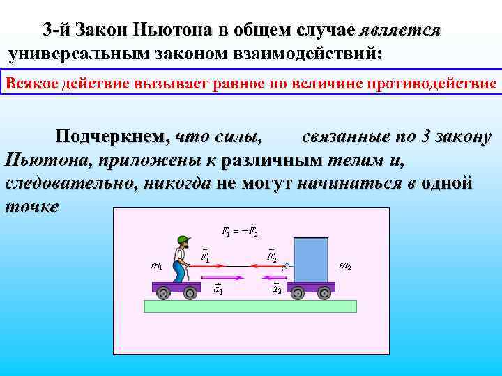 3 -й Закон Ньютона в общем случае является универсальным законом взаимодействий: Всякое действие вызывает