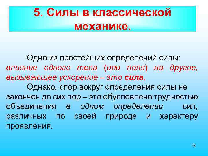 5. Силы в классической механике. Одно из простейших определений силы: влияние одного тела (или