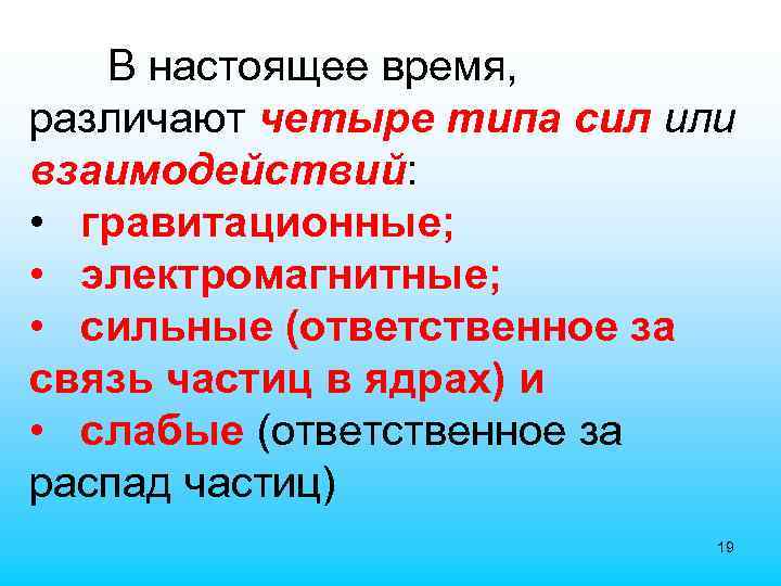 В настоящее время, различают четыре типа сил или взаимодействий: • гравитационные; • электромагнитные; •