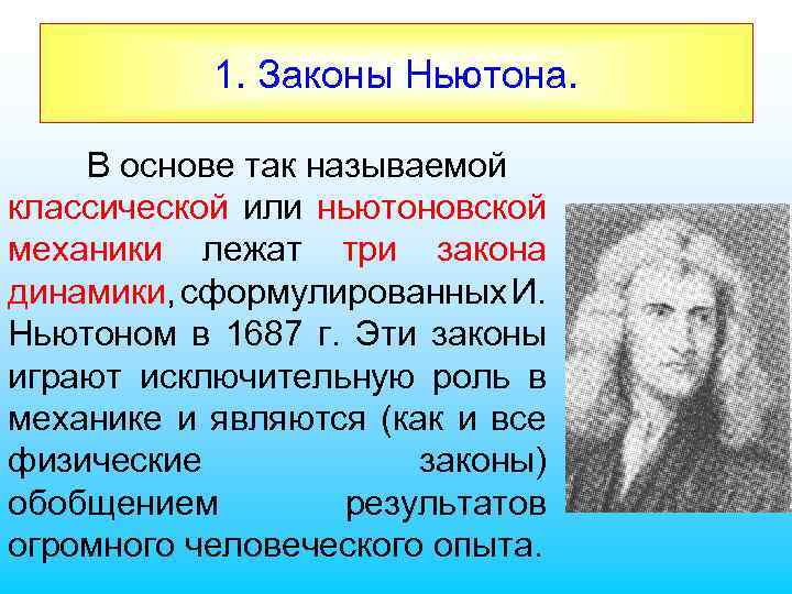 1. Законы Ньютона. В основе так называемой классической или ньютоновской механики лежат три закона