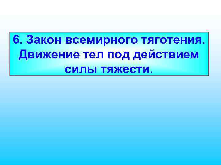 6. Закон всемирного тяготения. Движение тел под действием силы тяжести. 