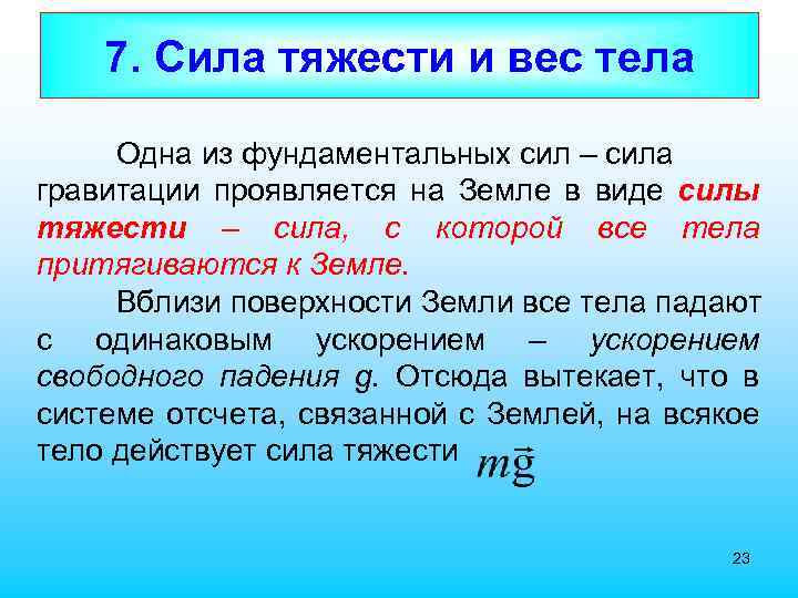 7. Сила тяжести и вес тела Одна из фундаментальных сил – сила гравитации проявляется