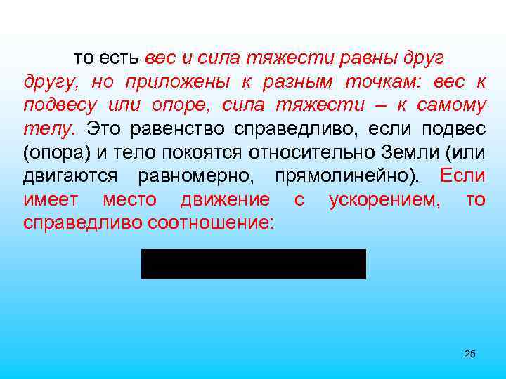 то есть вес и сила тяжести равны другу, но приложены к разным точкам: вес