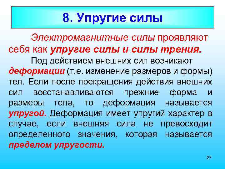 8. Упругие силы Электромагнитные силы проявляют себя как упругие силы и силы трения. Под