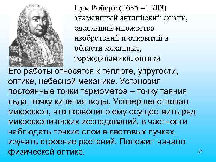 Гук Роберт (1635 – 1703) знаменитый английский физик, сделавший множество изобретений и открытий в