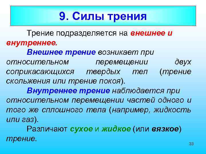 9. Силы трения Трение подразделяется на внешнее и внутреннее. Внешнее трение возникает при относительном