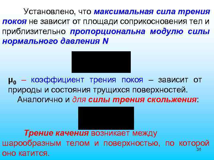 Установлено, что максимальная сила трения покоя не зависит от площади соприкосновения тел и приблизительно