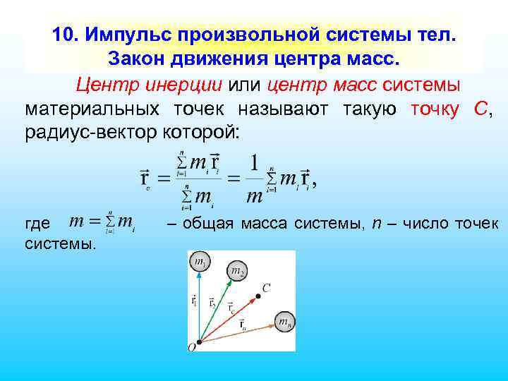 Модуль импульса системы тел. Центр масс и центр инерции. Центр масс механической системы, закон движения центра масс. Центр инерции. Закон движения центра инерции. Центр масс системы материальных точек одномерный случай.