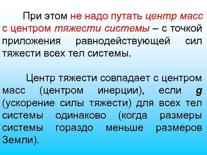 При этом не надо путать центр масс с центром тяжести системы – с точкой