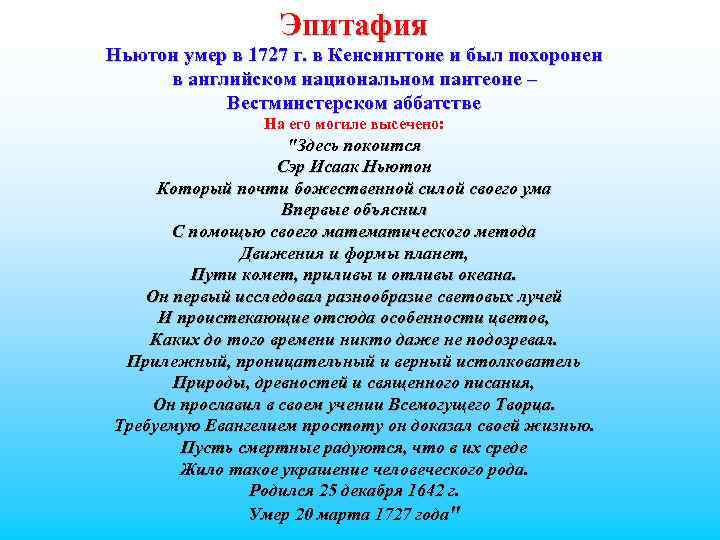 Эпитафия Ньютон умер в 1727 г. в Кенсингтоне и был похоронен в английском национальном