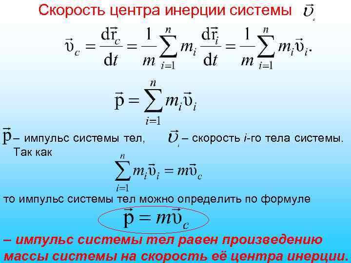 Скорость центра инерции системы – импульс системы тел, Так как – скорость i-го тела