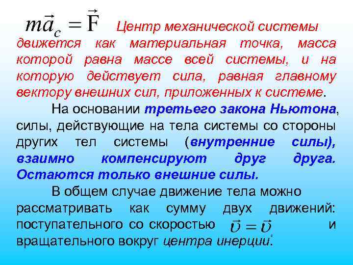 Центр механической системы движется как материальная точка, масса которой равна массе всей системы, и