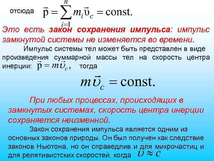 отсюда Это есть закон сохранения импульса: импульс замкнутой системы не изменяется во времени. Импульс