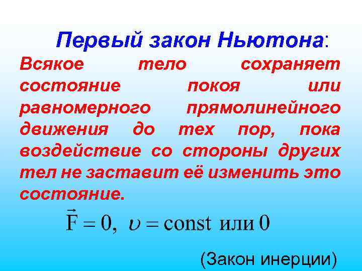 Первый закон Ньютона: Всякое тело сохраняет состояние покоя или равномерного прямолинейного движения до тех