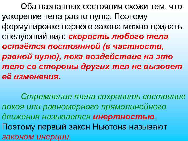 Оба названных состояния схожи тем, что ускорение тела равно нулю. Поэтому формулировке первого закона