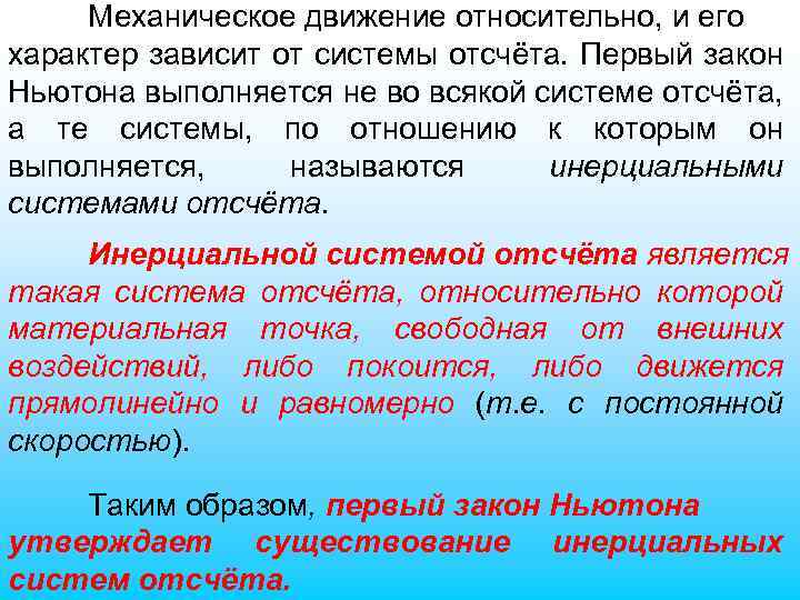 Механическое движение относительно, и его характер зависит от системы отсчёта. Первый закон Ньютона выполняется