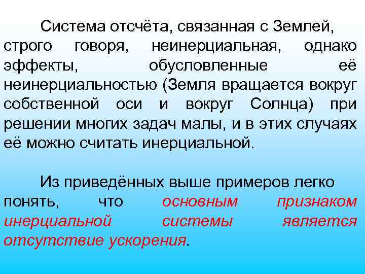 Система отсчёта, связанная с Землей, строго говоря, неинерциальная, однако эффекты, обусловленные её неинерциальностью (Земля