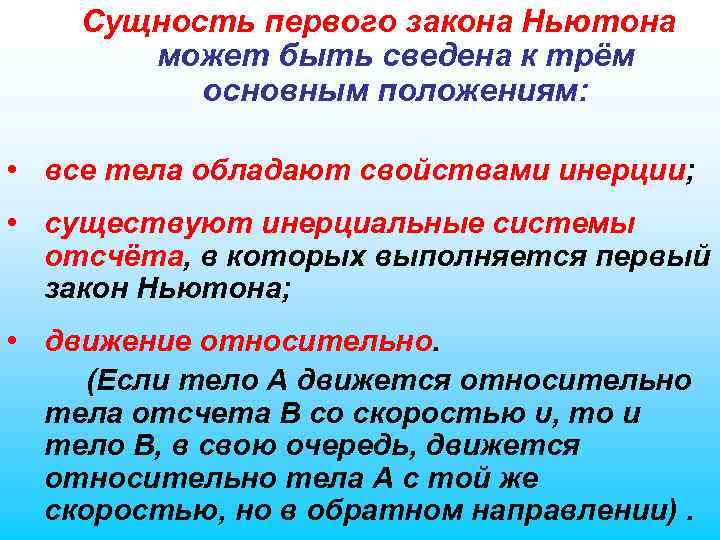 Сущность первого закона Ньютона может быть сведена к трём основным положениям: • все тела