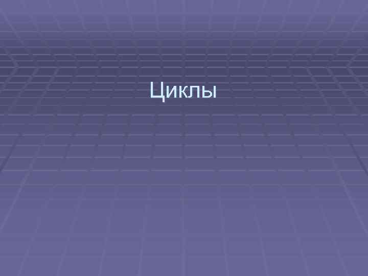 Циклы 