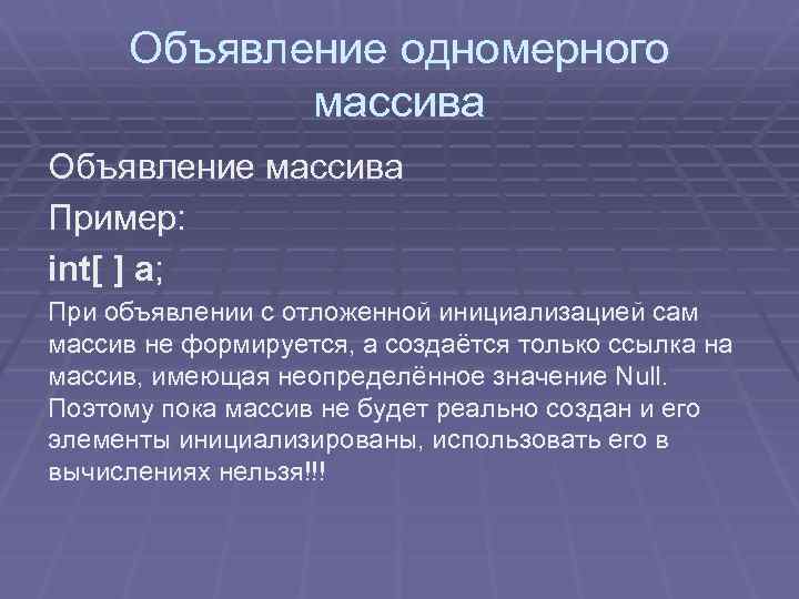 Объявление одномерного массива Объявление массива Пример: int[ ] a; При объявлении с отложенной инициализацией