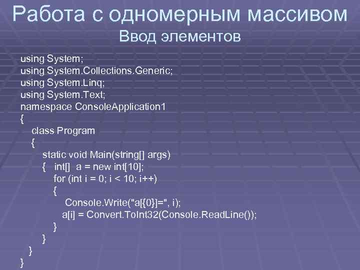 Работа с одномерным массивом Ввод элементов using System; using System. Collections. Generic; using System.