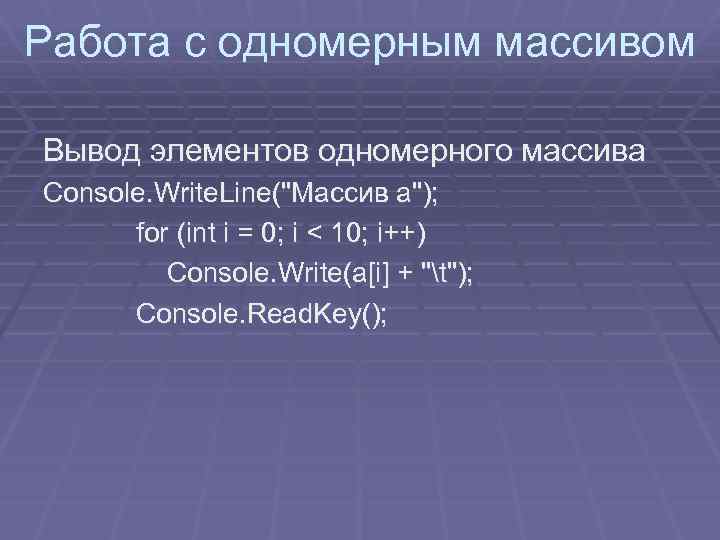Работа с одномерным массивом Вывод элементов одномерного массива Console. Write. Line(